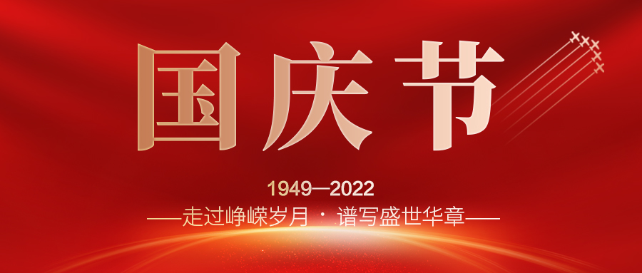 喜迎二十大，歡度國(guó)慶節(jié)；建信科技全體員工祝愿我們偉大的祖國(guó)繁榮昌盛，國(guó)泰民安！